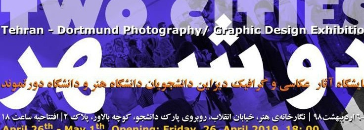 نمایشگاه عکاسی کارگاه مشترک پروژه دو شهر: تهران - دورتموند